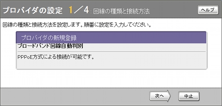 図 2.ブロードバンド回線自動判別の表示を確認して「次へ」をクリックします。