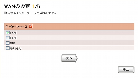 図 初期設定ウィザード(WANの設定1/6)[設定]