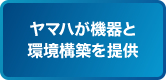 ヤマハが機器と環境構築を提供