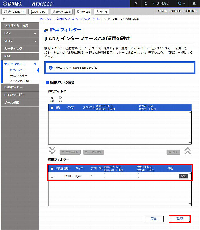 図 LAN2 受信方向 のIPフィルターを設定する08