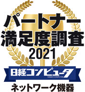 パートナー満足度調査 2021 ネットワーク機器部門1位