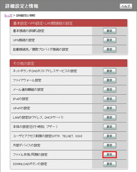 図 2.ファイル共有/同期の設定の行にある「設定」をクリックします。