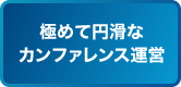 極めて円滑なカンファレンス運営