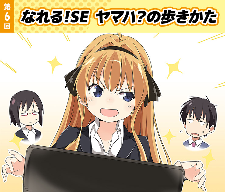 なれる！SE ヤマハ？の歩きかた 第6回
