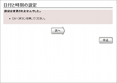 図 初期設定ウィザード(日時の設定)[実行結果]