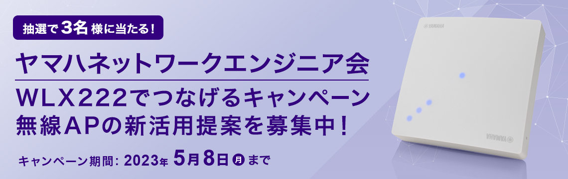 ヤマハネットワークエンジニア会 新活用提案募集！WLX222でつなげるキャンペーン