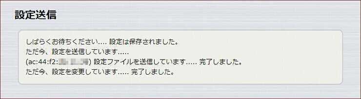 図 設定の送信 3