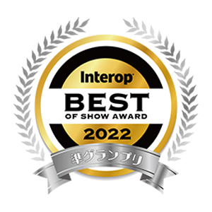 Interop BEST OF SHOW AWARD 準グランプリ