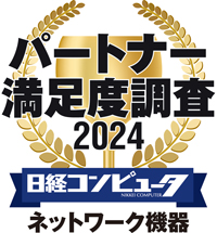 パートナー満足度調査 2024 ネットワーク機器部門 No.1