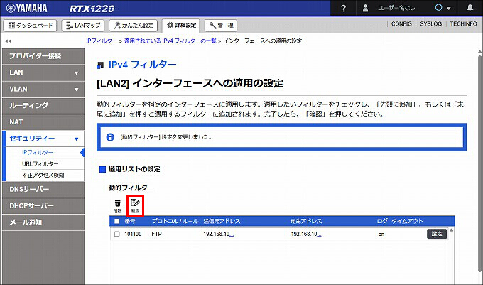 図 LAN2 送信方向 のIPフィルターを設定する14