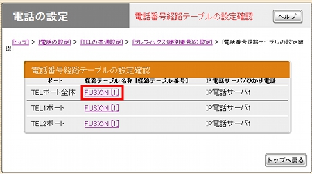図 電話番号経路テーブルの設定確認