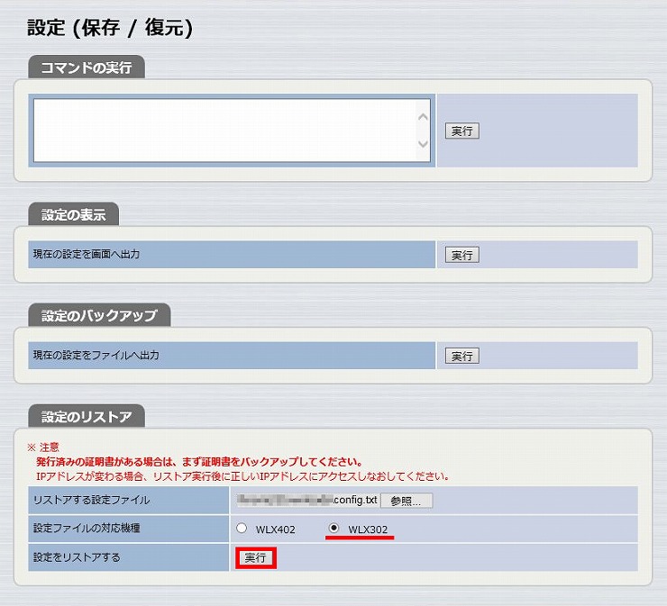 図 WLX402 設定ファイルの復元5