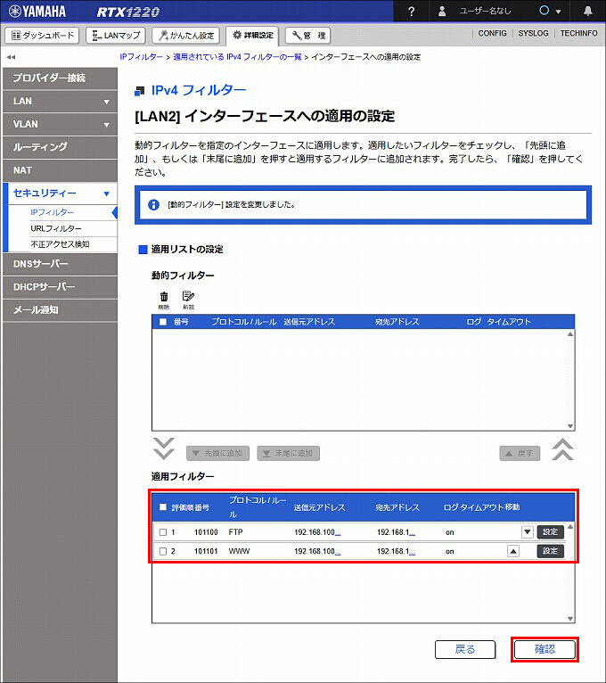 図 LAN2 送信方向 のIPフィルターを設定する18
