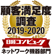 顧客満足度調査 2019-2020 ネットワーク機器部門第1位