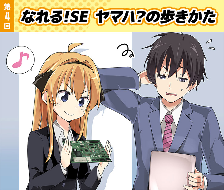 なれる！SE ヤマハ？の歩きかた 第4回