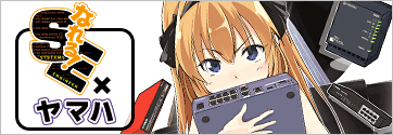 「なれる！SE」 × ヤマハ