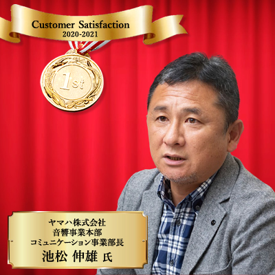ヤマハ株式会社 音響事業本部 コミュニケーション事業部長 池松伸雄氏