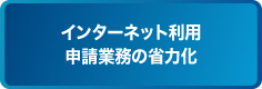 インターネット利用申請業務の省力化