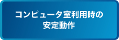 コンピュータ室利用時の安定動作