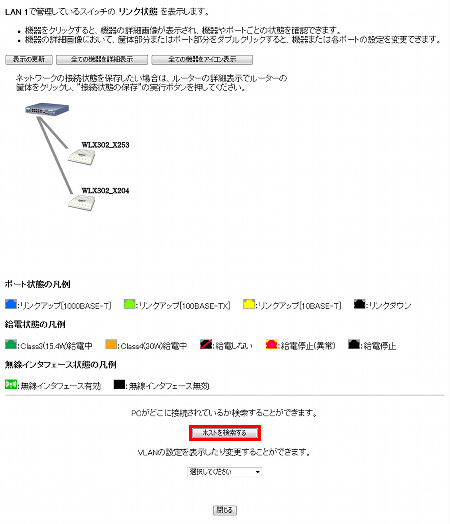 図 WLX302に接続されたホストを検索する 2