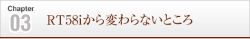 RT58iから変わらないところ