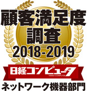 顧客満足度調査 2018-2019 ネットワーク機器部門第1位
