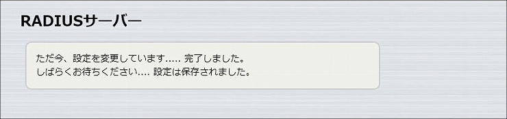 図 RADIUSサーバー機能の設定 4