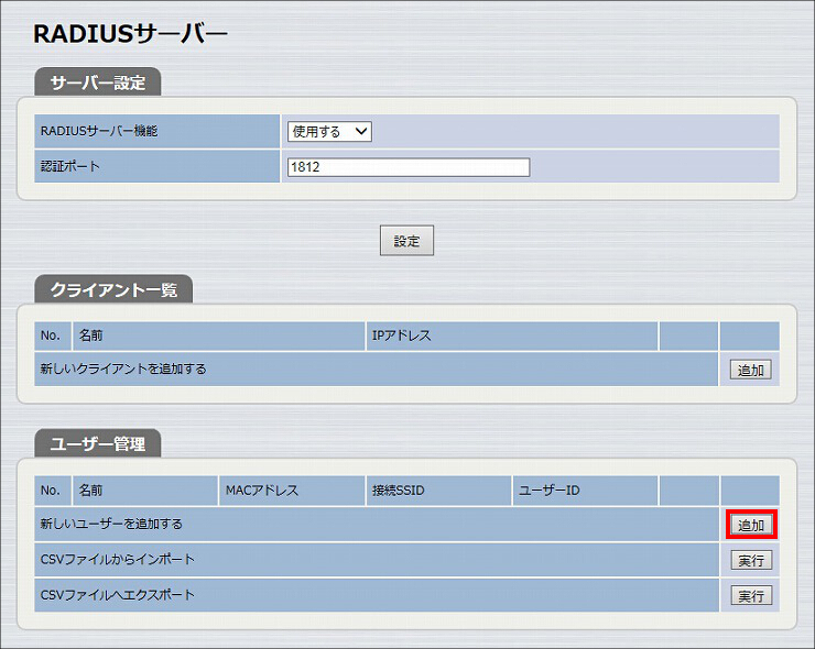 図 RADIUSサーバー機能の設定 5