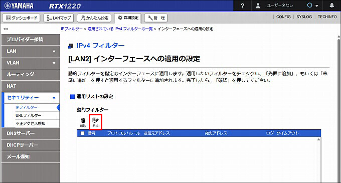 図 LAN2 送信方向 のIPフィルターを設定する11