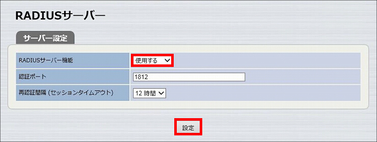 図 RADIUSサーバー機能の設定 3