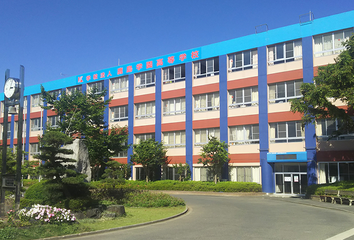 学校法人鹿島学園 鹿島学園高等学校（全日制）