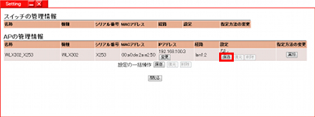 図 WLX302のコンフィグをバックアップする(MACアドレス指定) 4
