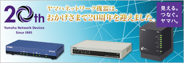 ヤマハネットワーク機器は、おかげさまで20週年を迎えました。