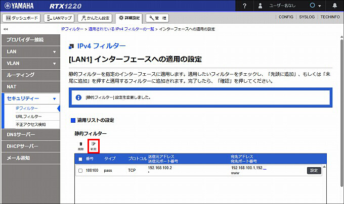 図 LAN1 受信方向 のIPフィルターを設定する10