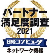 パートナー満足度調査 2021 ネットワーク機器部門第1位