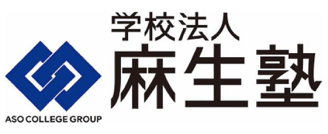 学校法人 麻生塾
