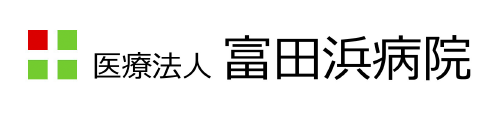 医療法人 富田浜病院様