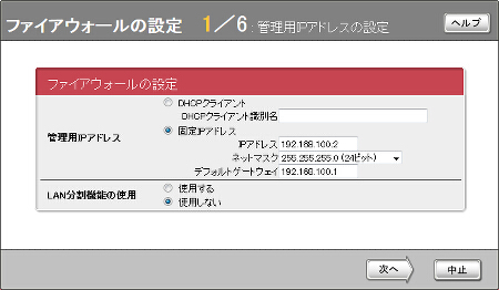 図 ファイアウォールの設定画面1/6