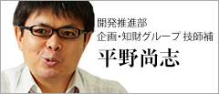 開発推進部 企画・知財グループ技師補 平野 尚志