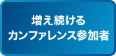 増え続けるカンファレンス参加者