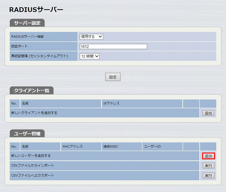 図 RADIUSサーバー設定 5