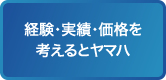 経験・実績・価格を考えるとヤマハ