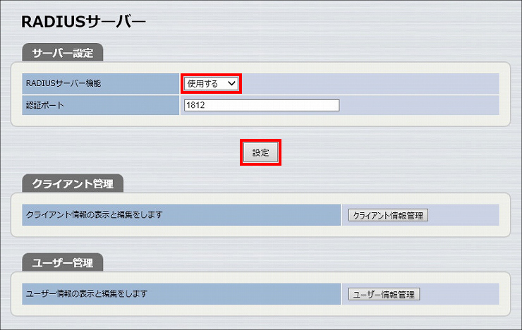 図 RADIUSサーバーの機能設定3