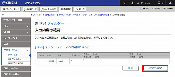 図 LAN2 受信方向 のIPフィルターを設定する09