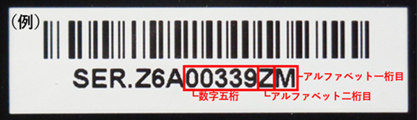 対象製品の確認に使用する五桁の数字と二桁のアルファベット