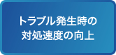 トラブル発生時の対処速度の向上