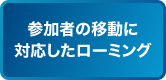 参加者の移動に対応したローミング