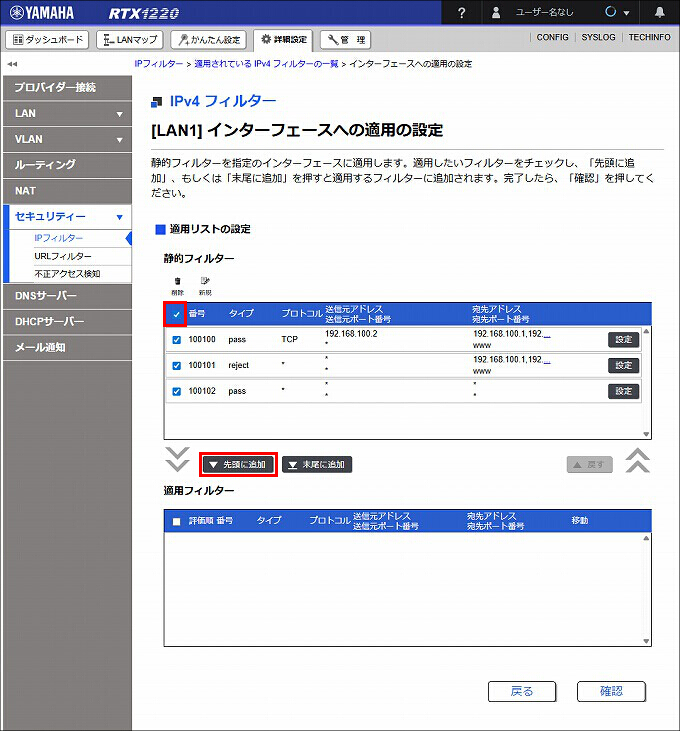 図 LAN1 受信方向 のIPフィルターを設定する16