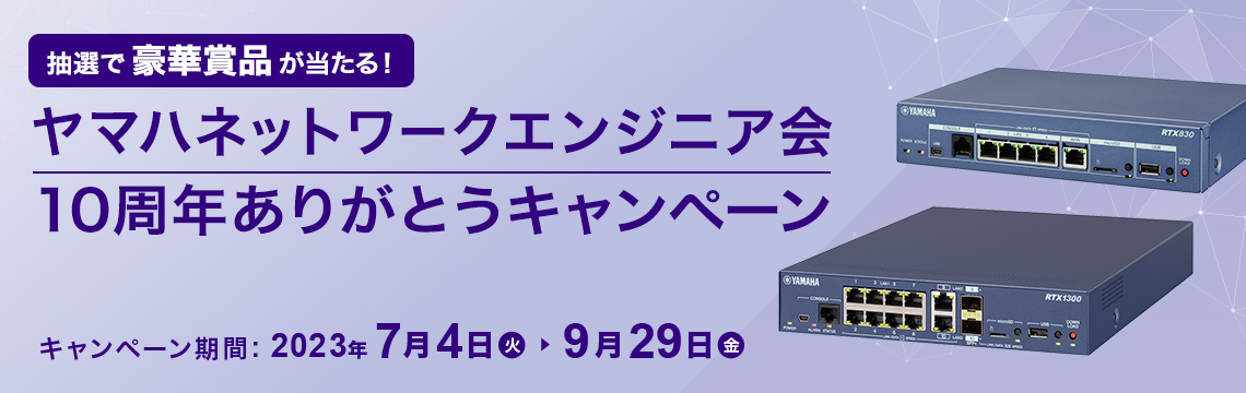 ヤマハネットワークエンジニア会 10周年ありがとうキャンペーン