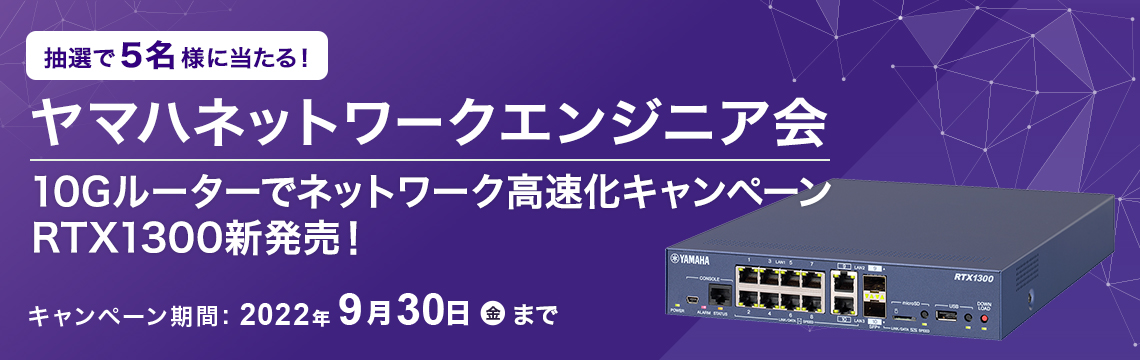 RTX1300新発売！10Gルーターでネットワーク高速化キャンペーン